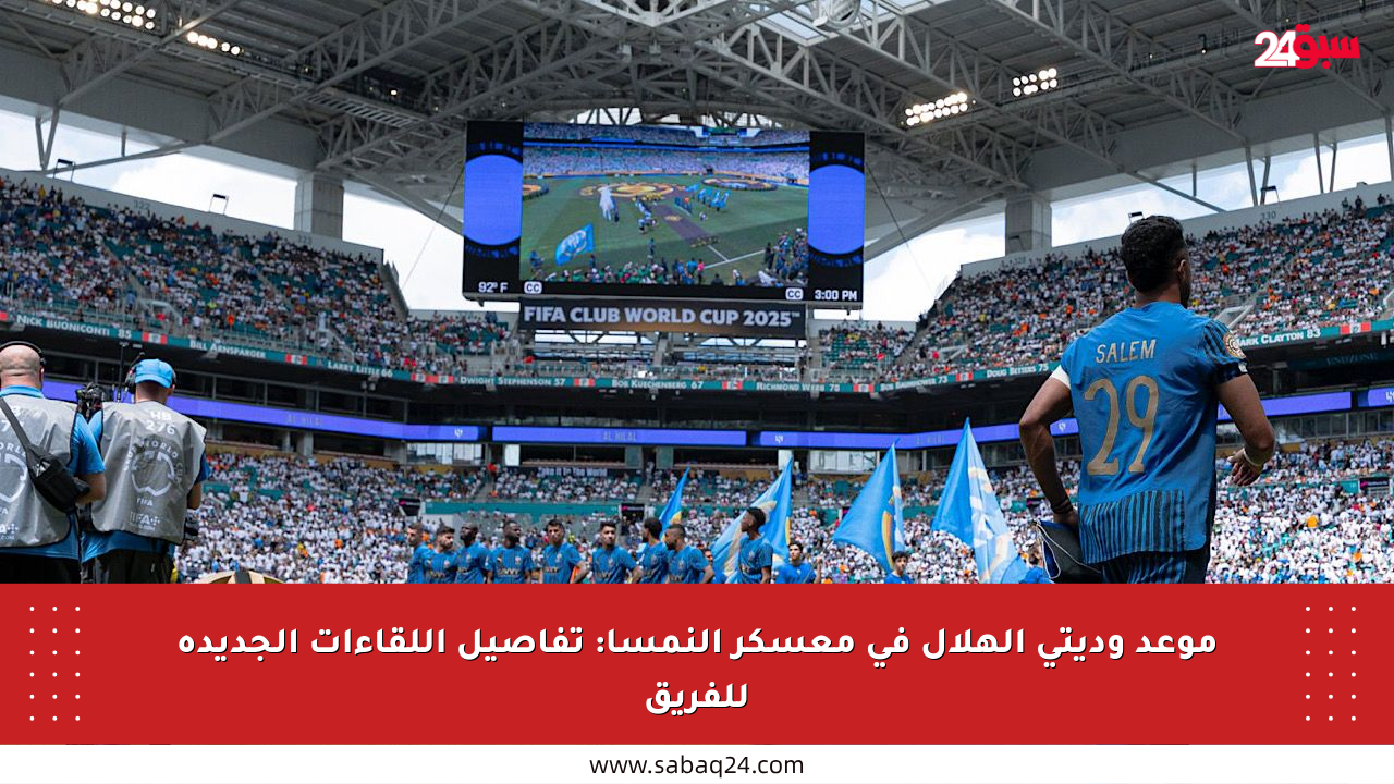 موعد وديتي الهلال في معسكر النمسا: تفاصيل اللقاءات الجديدة للفريق